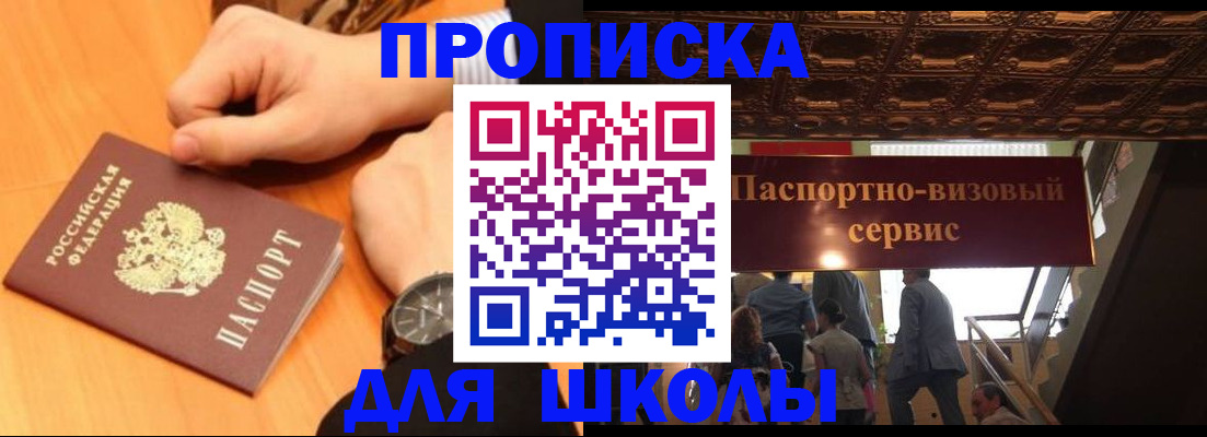 регистрация для школы в Дедовске
